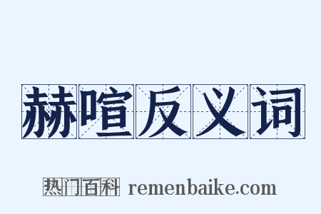 赫喧反义词是什么意思的图片